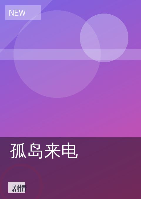 《孤岛来电》剧情海报图