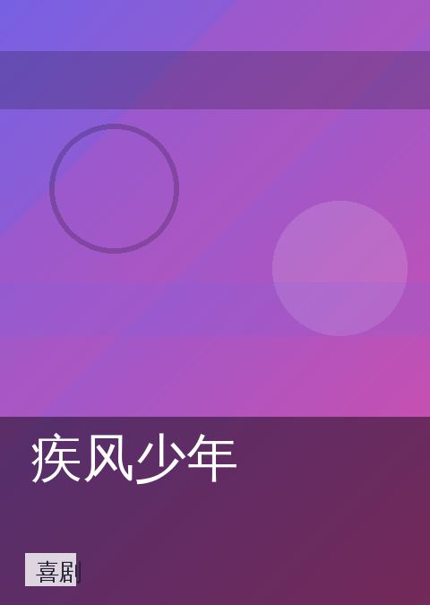 《疾风少年》喜剧海报图