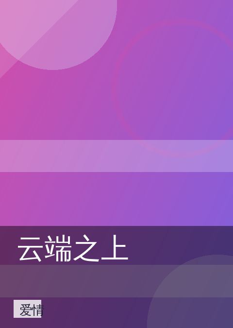 云端之上 相关推荐