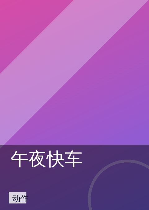 午夜快车 相关推荐
