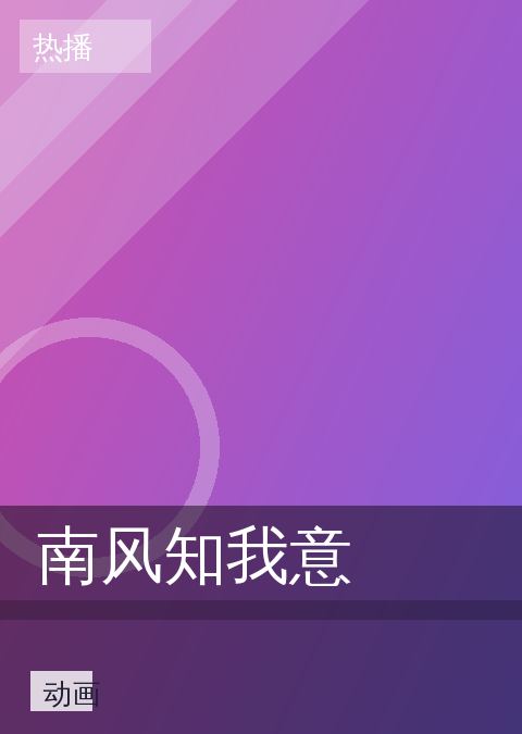 南风知我意 相关推荐