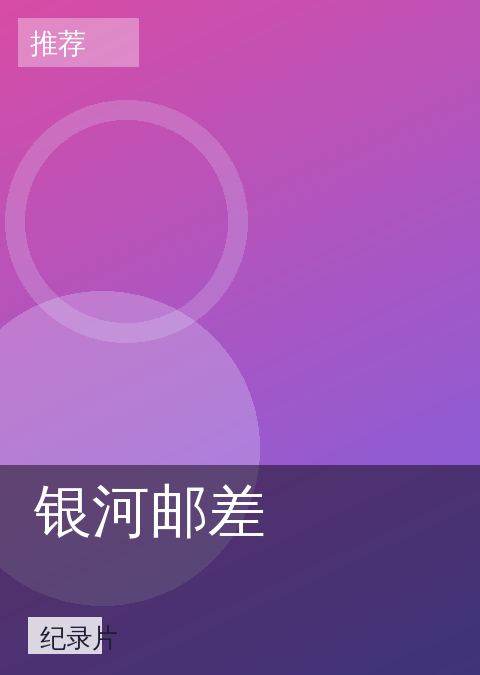 银河邮差 相关推荐
