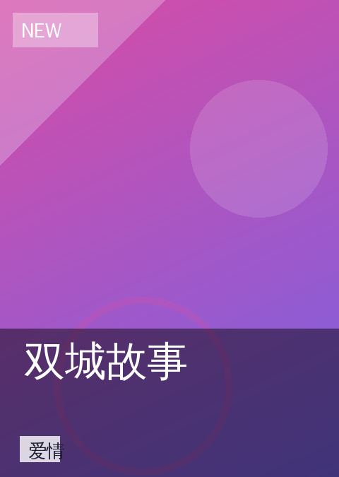 双城故事 相关推荐