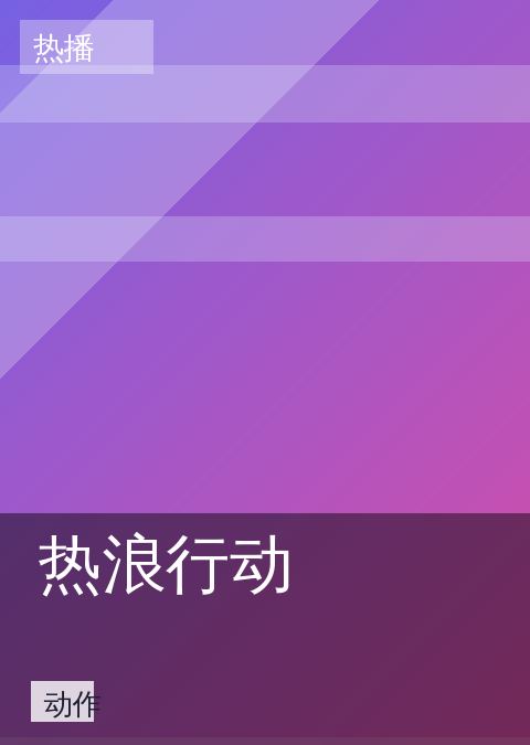 热浪行动 相关推荐