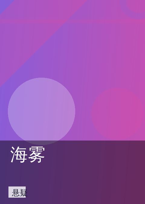 海雾 相关推荐