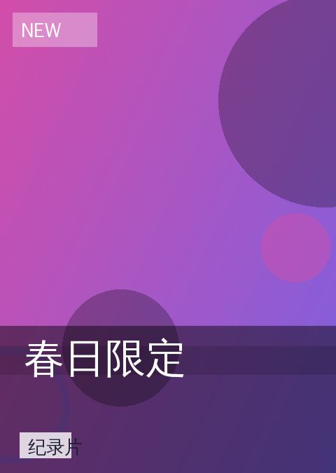 春日限定 相关推荐